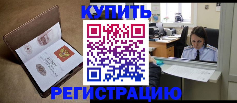 прописка штамп в Мыски